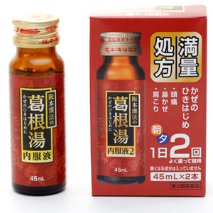 阪本漢法の葛根湯内服液２　45mL×2本