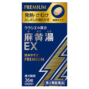 麻黄湯エキスEX錠クラシエ 36錠