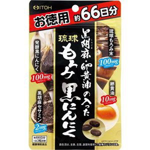 井藤漢方 黒胡麻・卵黄油の入った琉球もろみ黒にんにく  約66日分 (198粒)