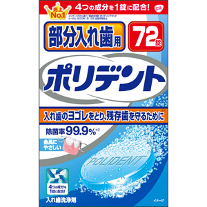 部分入れ歯用ポリデント 72錠