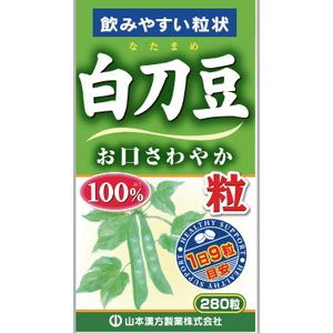 山本漢方 白刀豆粒100％ 280粒