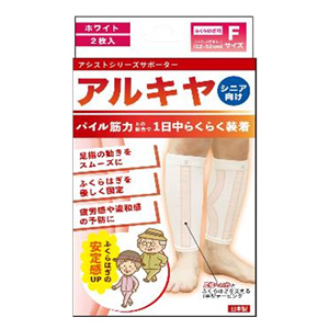 アルキヤ シニア サポーター ふくらはぎ用 ホワイトF(2枚入) 