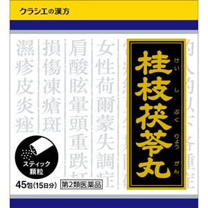 「クラシエ」漢方桂枝茯苓丸料エキス顆粒(けいしぶくりょうがん) 45包