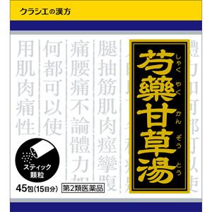 「クラシエ」漢方芍薬甘草湯エキス顆粒(しゃくやくかんぞうとう) 45包
