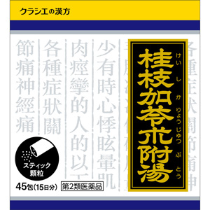 「クラシエ」漢方 桂枝加苓朮附湯エキス顆粒 45包(けいしかりょうじゅつぶとう)  