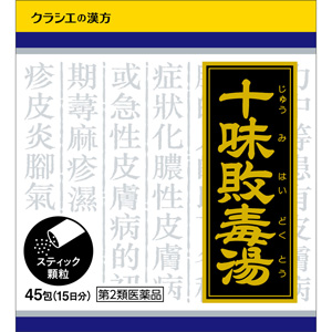 「クラシエ」漢方 十味敗毒湯エキス顆粒 45包（じゅうみはいどくとう)  