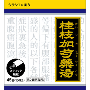 「クラシエ」漢方 桂枝加芍薬湯エキス顆粒 45包(けいしかしゃくやくとう)  