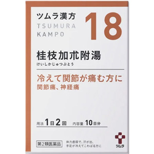 ツムラ漢方【18】桂枝加朮附湯エキス顆粒 20包(10日分)