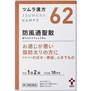 ツムラ漢方【62】防風通聖散エキス顆粒 20包(10日分)