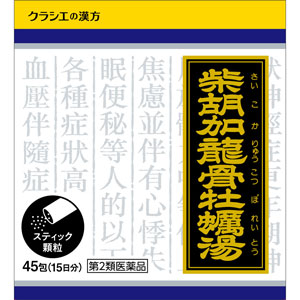 「クラシエ」漢方 柴胡加竜骨牡蛎湯エキス顆粒 45包(さいこかりゅうこつぼれいとう) 