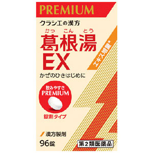 「クラシエ」漢方 葛根湯エキスEX錠 96錠 メーカー品切れ