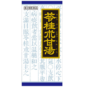 「クラシエ」漢方苓桂朮甘湯エキス顆粒 45包