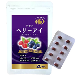 平坂のベリーアイ 20粒入×10個 同梱不可