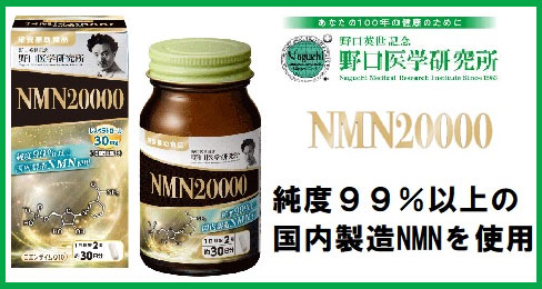 野口医学研究所 NMN20000　30日